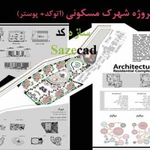 پروژه معماری شهرک مسکونی (اتوکد+ شیت بندی)
