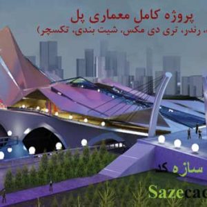 طراحی معماری پل با مدارک کامل