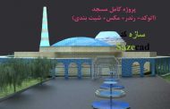 پروژه طراحی مسجد (پلان، ۳d، پوستر و رندر)