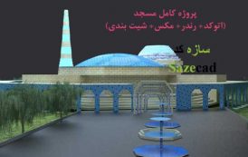 پروژه مسجد (اتوکد+ مکس +رندر+ پوستر + psd)