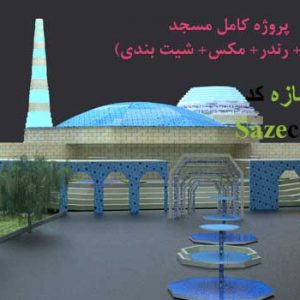 پروژه آماده مسجد (پلان+ سه بعدی+ رندر و پوستر)