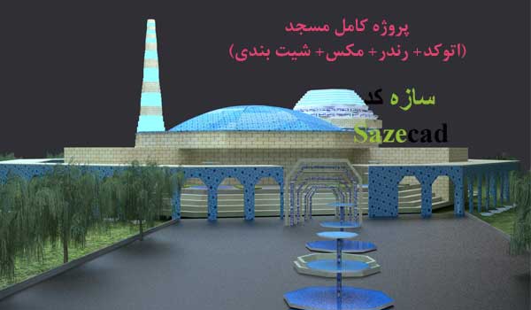 پروژه مسجد (اتوکد+ مکس +رندر+ پوستر + psd)