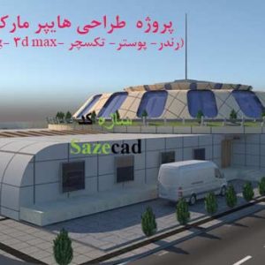 پروژه آماده هایپر مارکت (اتوکد، مکس، پوستر، رندر، تکسچر)