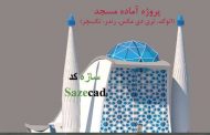 طراحی معماری مسجد (dwg , 3d max, رندر, تکسچر)