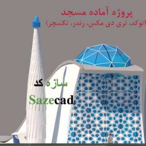 پروژه دانشجویی مسجد (اتوکد، تری دی مکس، رندر، تکسچر)