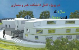 2 پروژه آماده دانشکده هنر و معماری