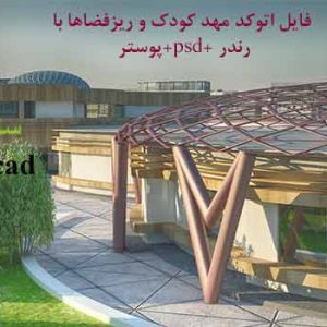 پلان معماری مهد کودک مدرن با پوستر و رندر