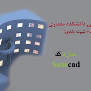 پروژه آماده دانشکده معماری (اتوکد+ شیت بندی +پوستر)