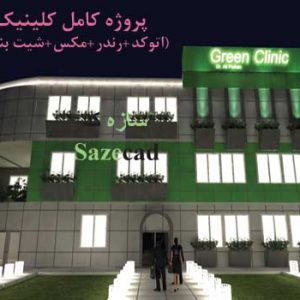 پروژه آماده کلینیک (رندر+ مکس+اتوکد+ شیت بندی)