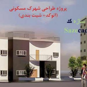 پروژه طراحی شهرک مسکونی