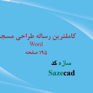 کاملترین رساله معماری مسجد