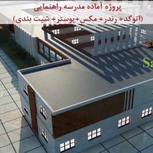 پروژه کامل مدرسه راهنمایی با تمام مدارک