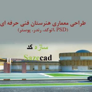 پروژه آماده هنرستان فنی حرفه ای (اتوکد، رندر، شیت بندی و psd)