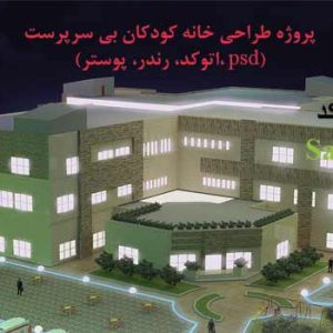 پروژه معماری مرکز نگهداری کودکان بی سرپرست (اتوکد، رندر، پوستر، psd)