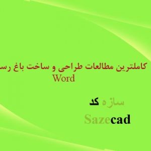 برترین و کاملترین طرح توجیهی باغ رستوران _ word