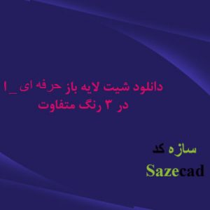 شیت لایه باز حرفه ای _ psd
