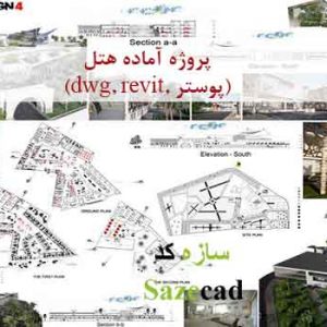 پروژه کامل هتل (اتوکد، سه بعدی، پوستر)