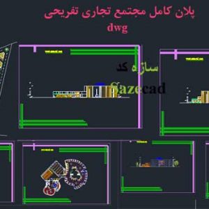 نقشه مجموعه تجاری تفریحی dwg