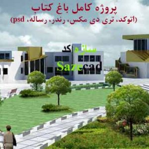 پروژه آماده باغ کتاب با مدارک کامل