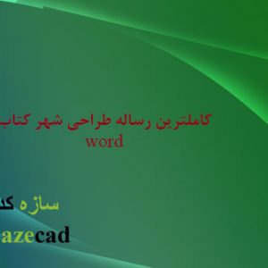 مطالعات معماری شهر کتاب