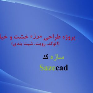 پروژه معماری موزه خشت و خیال (اتوکد+ شیت بندی)