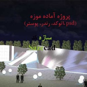 پروژه آماده طرح 3 معماری (اتوکد، رندر، شیت بندی، psd)