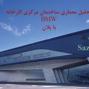 تحلیل معماری ساختمان مرکزی کارخانه BMW (پاورپوینت+ پلان)