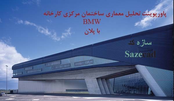 تحلیل معماری ساختمان مرکزی کارخانه BMW (پاورپوینت+ پلان)