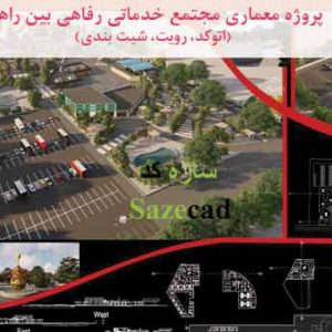 طراحی مجتمع خدماتی رفاهی بین راهی
