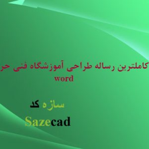 رساله معماری مجتمع آموزشی فنی حرفه ای