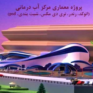 پروژه معماری مرکز آب درمانی