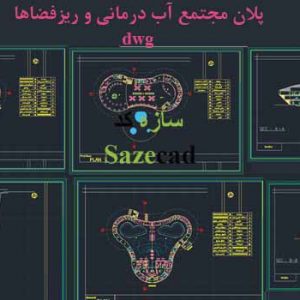 فایل اتوکد مجتمع آب درمانی