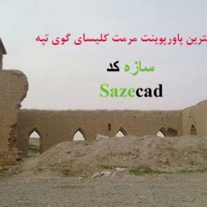 پاورپوینت مرمت کلیسای گوگ تپه