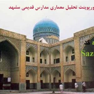 تحلیل معماری 6 مدرسه قدیمی مشهد ppt