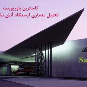 تحلیل معماری ایستگاه آتش نشانی ویترا ppt