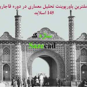 ویژگی های معماری در دوره قاجاریه