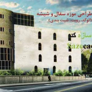 پروژه طراحی موزه سفال و شیشه