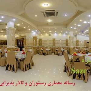 رساله معماری رستوران و تالار پذیرایی