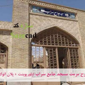 پروژه مرمت و بازسازی مسجد جامع سراب با پلان