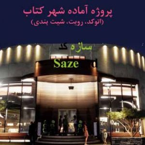 طراحی معماری شهر کتاب