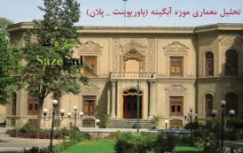 پاورپوینت معماری موزه آبگینه تهران