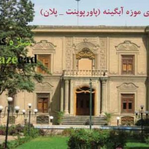 پاورپوینت معماری موزه شیشه و سفال آبگینه تهران