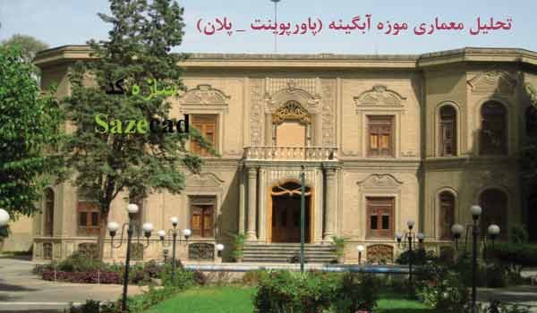 پاورپوینت معماری موزه شیشه و سفال آبگینه تهران