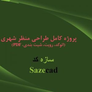 پروژه طراحی منظر شهری _ طرح 1