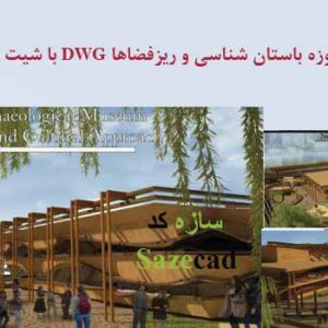 پروژه طراحی موزه باستان شناسی