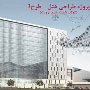 پروژه معماری هتل 5 ستاره_ طرح 3