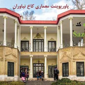 پاورپوینت تحلیل معماری کاخ نیاوران