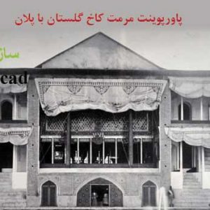 کاملترین پاورپوینت مرمت کاخ گلستان