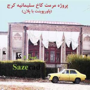 پاورپوینت شناخت معماری و مرمت کاخ سلیمانیه