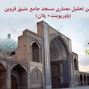 تحلیل معماری مسجد جامع عتیق قزوین (پاورپوینت+ پلان)